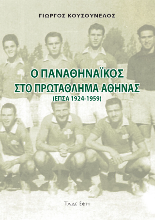 Φωτογραφία από Ο Παναθηναϊκός στο πρωτάθλημα Αθήνας