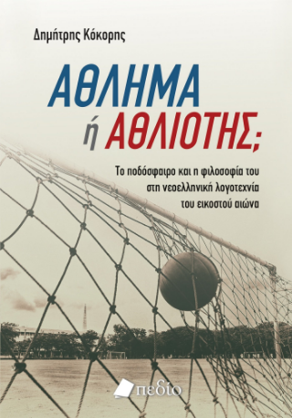 Φωτογραφία από Άθλημα ή αθλιότης