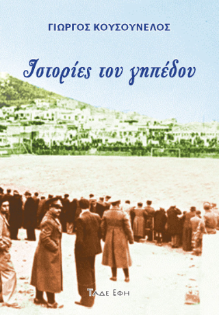 Φωτογραφία από Ιστορίες του γηπέδου