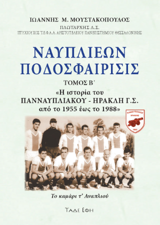 Φωτογραφία από Ναυπλιέων ποδοσφαίρισις