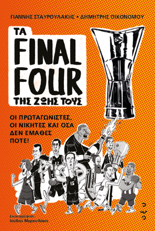 Φωτογραφία από Τα Final Four της Ζωής τους