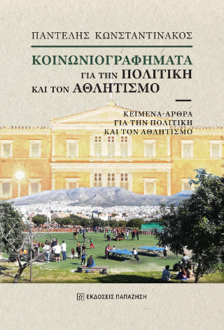Φωτογραφία από Κοινωνιογραφήματα για την πολιτική και τον αθλητισμό