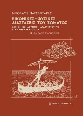 Φωτογραφία από Εικονικές-Φυσικές διαστάσεις του σώματος