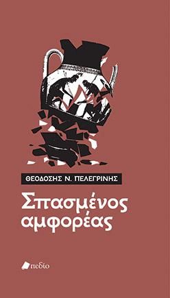 Φωτογραφία από Σπασμένος αμφορέας