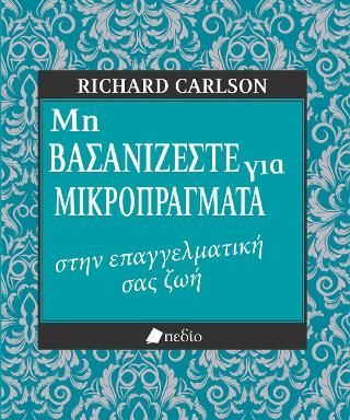Φωτογραφία από Μη βασανίζεστε για μικροπράγματα 