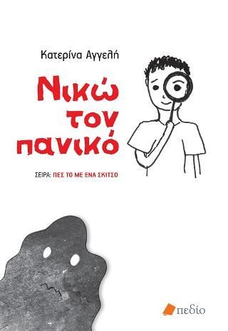 Φωτογραφία από Νικώ τον πανικό