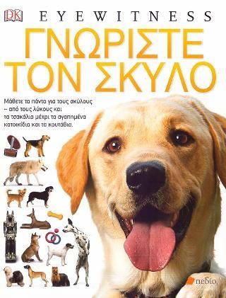 Φωτογραφία από Γνωρίστε τον Σκύλο