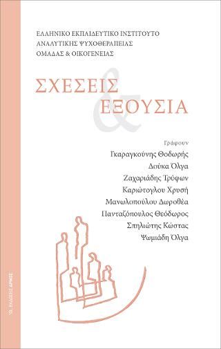 Φωτογραφία από Σχέσεις & Εξουσία