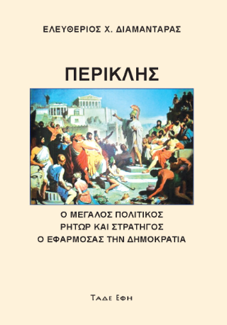 Φωτογραφία από Περικλής Μέγας Πολιτικός - Ρήτωρ - Στρατηγός 