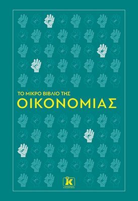 Φωτογραφία από Το μικρό βιβλίο της οικονομίας