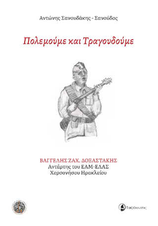Φωτογραφία από Πολεμούμε και τραγουδούμε