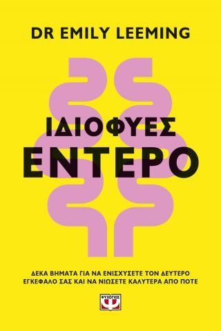 Φωτογραφία από Ιδιοφυές έντερο