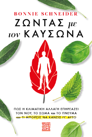 Φωτογραφία από Ζώντας με τον Καύσωνα 