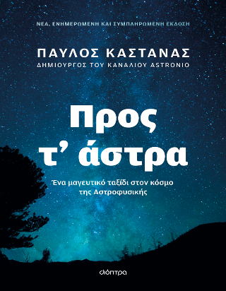 Φωτογραφία από Προς τ' άστρα 