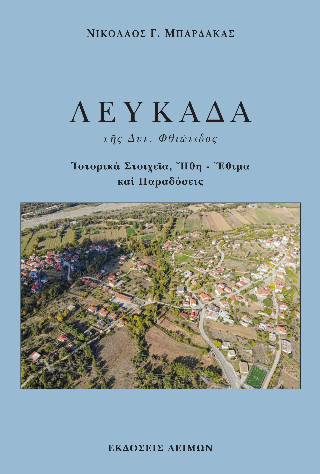 Φωτογραφία από Λευκάδα της Δυτ. Φθιώτιδος