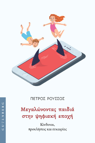 Μεγαλώνοντας παιδιά στην ψηφιακή εποχή Φωτογραφία από Μεγαλώνοντας παιδιά στην ψηφιακή εποχή