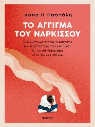 Φωτογραφία από Το άγγιγμα του Νάρκισσου