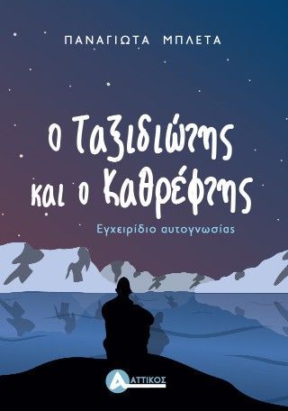 Φωτογραφία από Ο ταξιδιώτης και ο καθρέφτης