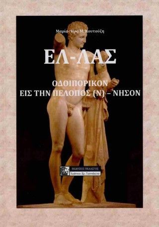 Ελ-λάς Φωτογραφία από Ελ-λάς