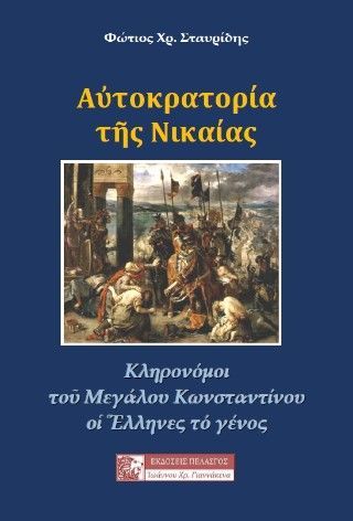 Αυτοκρατορία της Νίκαιας Φωτογραφία από Αυτοκρατορία της Νίκαιας