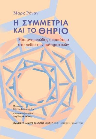 Φωτογραφία από Η συμμετρία και το θηρίο