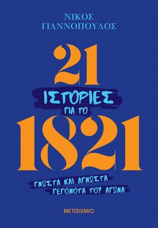 Φωτογραφία από 21 ιστορίες για το 1821 - Γνωστά και άγνωστα γεγονότα του Αγώνα