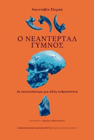 Φωτογραφία από Ο Νεάντερταλ γυμνός