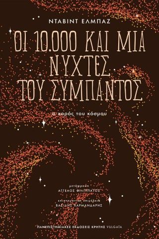 Οι 10.000 και μία νύχτες του σύμπαντος Φωτογραφία από Οι 10.000 και μία νύχτες του σύμπαντος