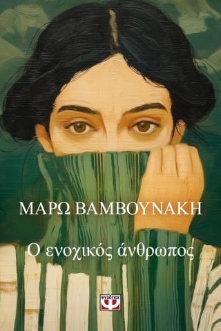 Φωτογραφία από Ο ενοχικός άνθρωπος