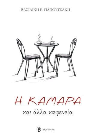 Η Καμάρα και άλλα καφενεία Φωτογραφία από Η Καμάρα και άλλα καφενεία