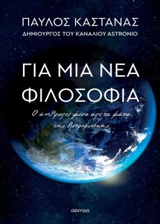 Φωτογραφία από Για μια νέα φιλοσοφία