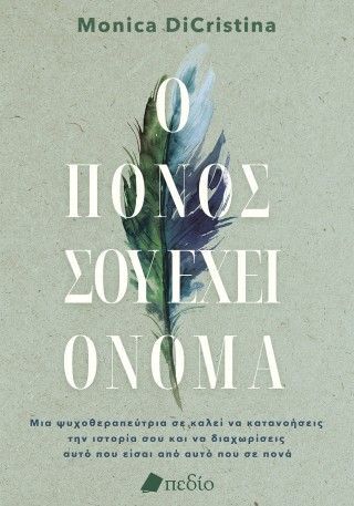 Φωτογραφία από Ο πόνος σου έχει όνομα