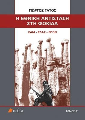 Φωτογραφία από Η Εθνική Αντίσταση στη Φωκίδα Τόμος Α΄