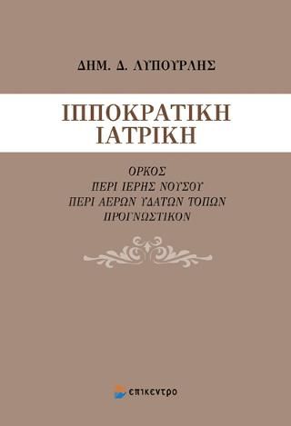 Φωτογραφία από Ιπποκρατική Ιατρική