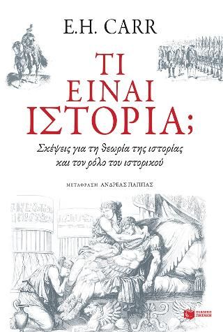 Φωτογραφία από Τι είναι ιστορία; Σκέψεις για τη θεωρία της ιστορίας και τον ρόλο του ιστορικού