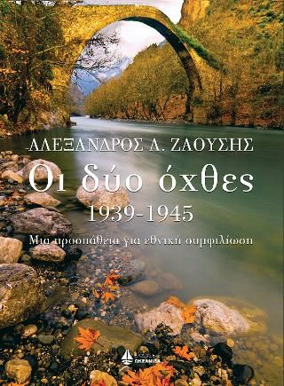 Φωτογραφία από Οι δύο όχθες (1939-1945)