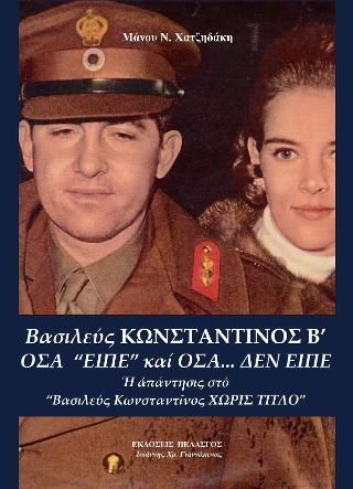 Φωτογραφία από Βασιλεύς Κωνσταντίνος Β'