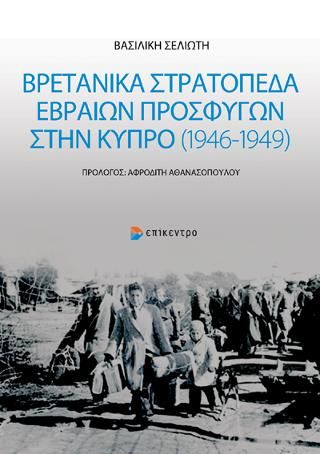 Φωτογραφία από Βρετανικά στρατόπεδα Εβραίων προσφύγων στην Κύπρο (1946 - 1949)