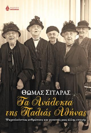 Φωτογραφία από Τα Ανάλεκτα της Παλιάς Αθήνας