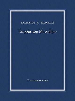 Φωτογραφία από Ιστορία του Μετσόβου