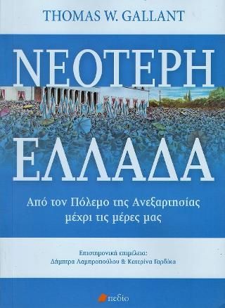 Φωτογραφία από Νεότερη Ελλάδα