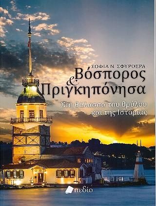 Φωτογραφία από Βόσπορος & Πριγκηπόνησα