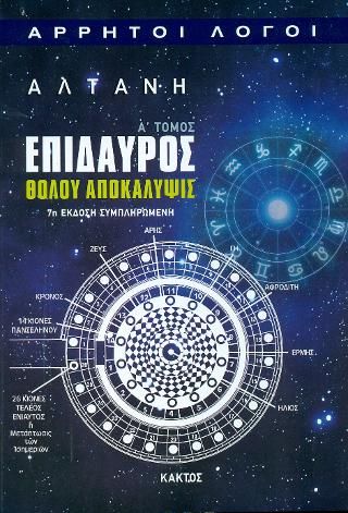 Φωτογραφία από Επίδαυρος - Θόλου αποκάλυψις Α΄