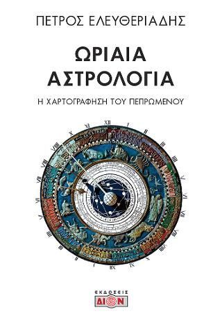 Φωτογραφία από Ωριαία Αστρολογία