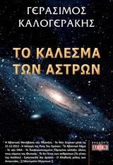 Φωτογραφία από Το κάλεσμα των άστρων