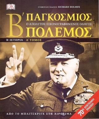 Φωτογραφία από Β' Παγκόσμιος Πόλεμος Α' τόμος