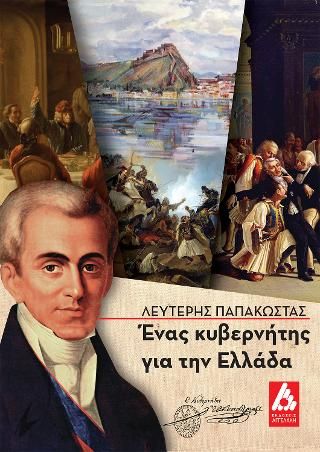 Φωτογραφία από Ένας κυβερνήτης για την Ελλάδα