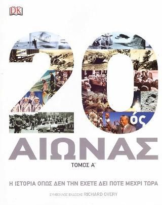 Φωτογραφία από 20ος Αιώνας Τόμος Α'