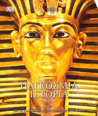 Φωτογραφία από Παγκόσμια Ιστορία, Τόμος Α'