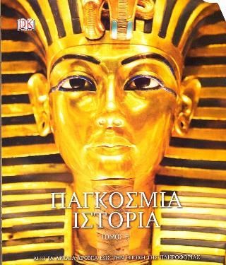 Φωτογραφία από Παγκόσμια Ιστορία, Τόμος Β'